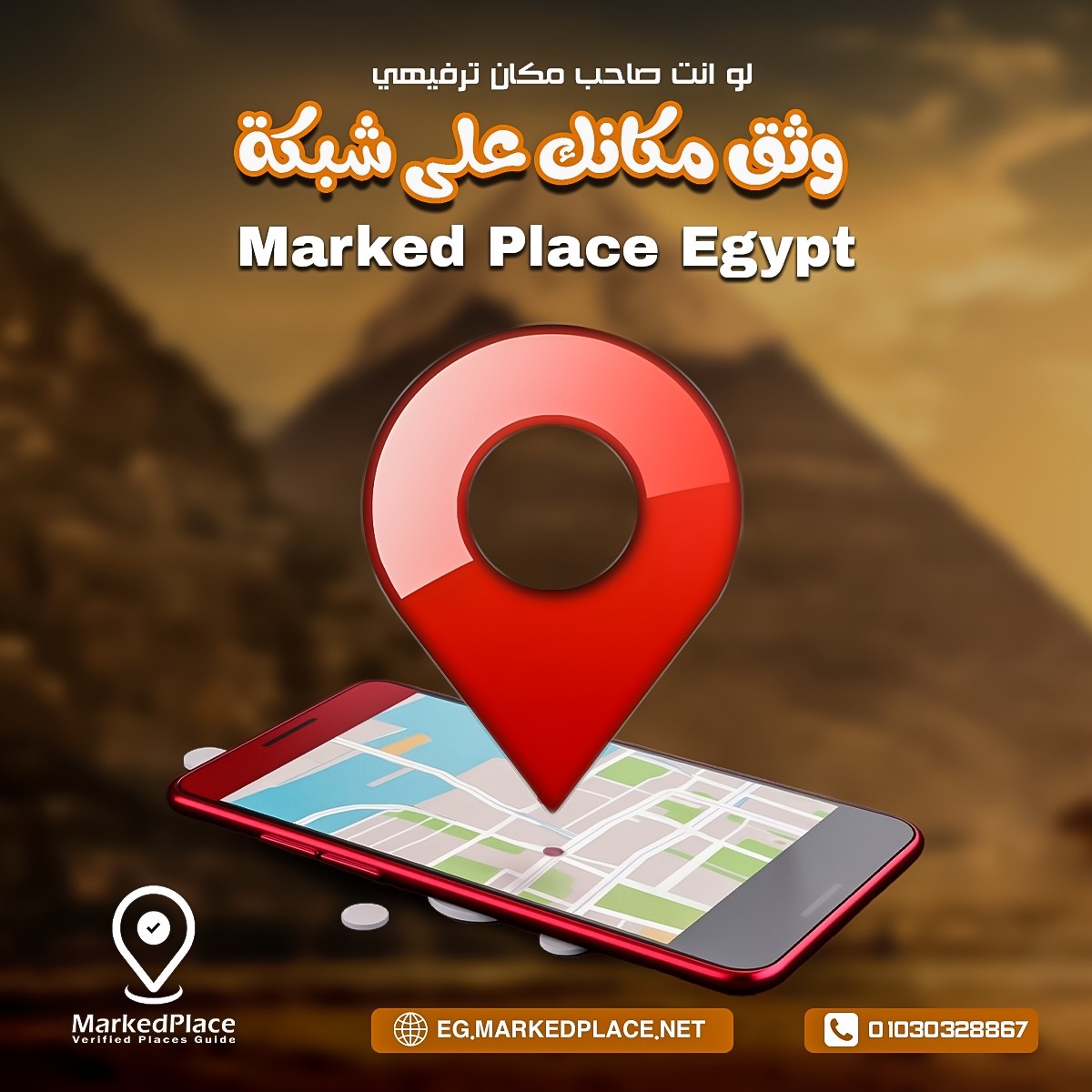 وثق مكانك برابط واحد QR Code احترافي | Marked Place Egypt